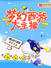 梦幻西游大主播入驻计划
