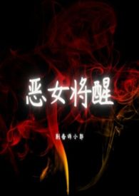 恶女今天也很快乐漫画全集免费