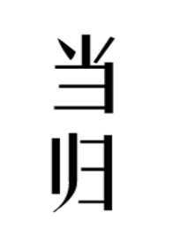 当归功效和作用